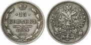 15 копеек 1864 года