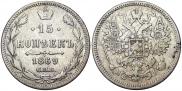 15 копеек 1869 года