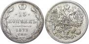 15 копеек 1871 года