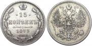 15 копеек 1873 года
