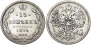 15 копеек 1874 года