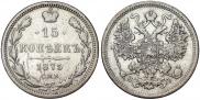 15 копеек 1875 года