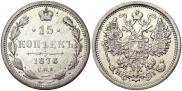 15 копеек 1876 года
