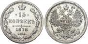 15 копеек 1878 года