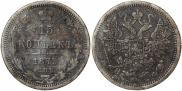 15 копеек 1879 года