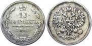 10 копеек 1861 года