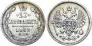 10 копеек 1862 года