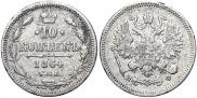 10 копеек 1864 года