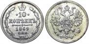 10 копеек 1869 года