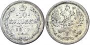 10 копеек 1879 года