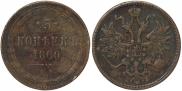 5 копеек 1860 года