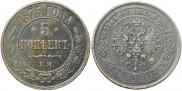 5 копеек 1875 года