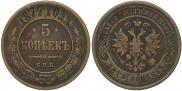5 kopecks 1877 year
