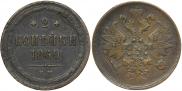 2 kopecks 1860 year