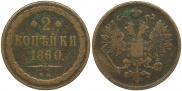 2 копейки 1860 года