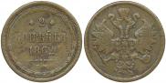 2 kopecks 1862 year