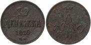 Денежка 1859 года