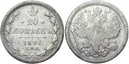 20 копеек 1891 года