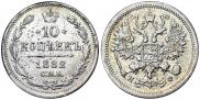 10 копеек 1882 года