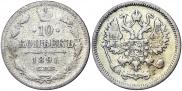 10 копеек 1891 года