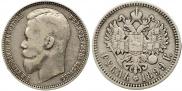 50 копеек 1899 года