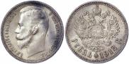 1 рубль 1912 года