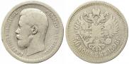 50 копеек 1896 года