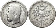 50 копеек 1899 года