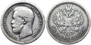 50 копеек 1899 года