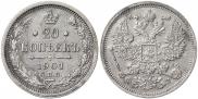 20 копеек 1901 года