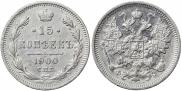 15 копеек 1900 года