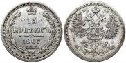 15 копеек 1907 года