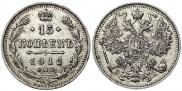 15 kopecks 1912 year