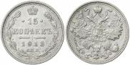 15 копеек 1913 года