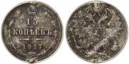 15 копеек 1917 года