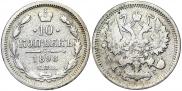 10 копеек 1898 года