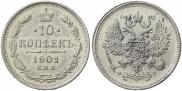 10 копеек 1901 года