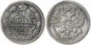 10 копеек 1903 года