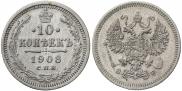 10 копеек 1908 года