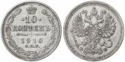 10 копеек 1910 года