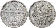 10 копеек 1912 года