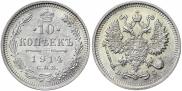 10 копеек 1914 года