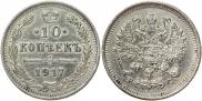 10 копеек 1917 года
