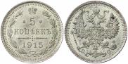 5 копеек 1915 года