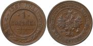 1 копейка 1901 года
