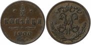 1/2 копейки 1900 года