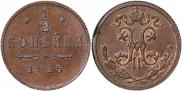 1/2 копейки 1915 года