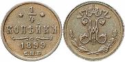 1/4 kopeck 1899 year