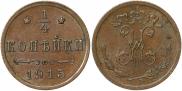 1/4 kopeck 1915 year
