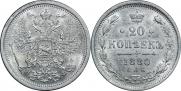 20 kopecks 1880 year